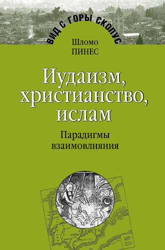 Шломо Пинес. Иудаизм, христианство, ислам. Парадигмы взаимовлияния