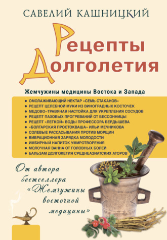 Обложка книги «Рецепты долголетия. Жемчужины медицины Востока и Запада»