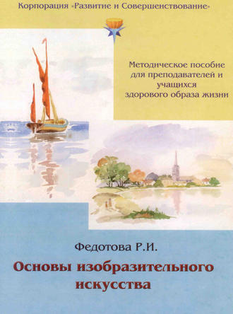 Р. И. Федотова. Основы изобразительного искусства