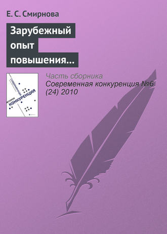 Е. С. Смирнова. Зарубежный опыт повышения конкурентоспособности и возможности его использования в российских условиях