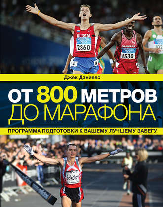 Обложка книги «От 800 метров до марафона. Программа подготовки к вашему лучшему забегу»