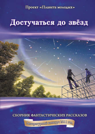 Обложка книги «Достучаться до звёзд: сборник фантастических рассказов»