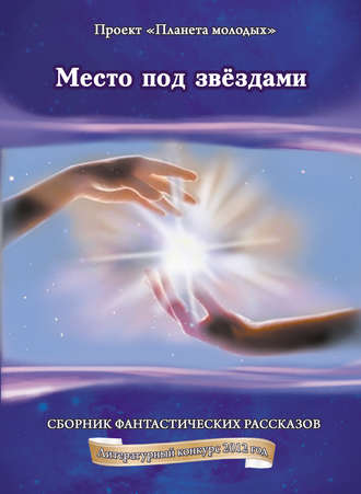 Обложка книги «Место под звёздами: сборник фантастических рассказов»