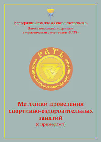 Обложка книги «Методики проведения спортивно-оздоровительных занятий (с примерами). Приложение к комплексной программе детско-юношеского спортивно-патриотического воспитания «Рать»»