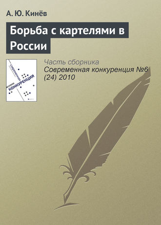 Обложка книги «Борьба с картелями в России»
