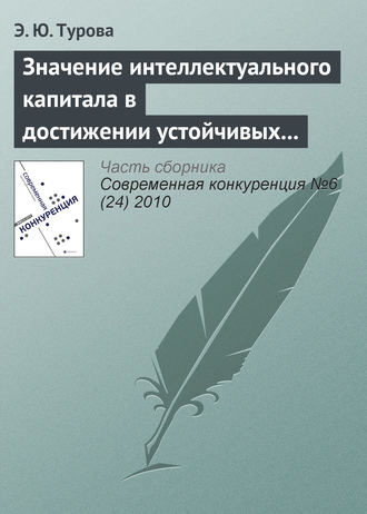 Э. Ю. Турова. Значение интеллектуального капитала в достижении устойчивых конкурентных преимуществ современной компании