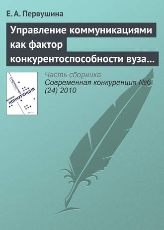 Е. А. Первушина. Управление коммуникациями как фактор конкурентоспособности вуза на рынке образовательных услуг