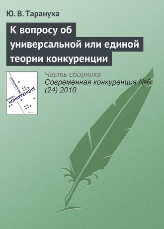 Обложка книги «К вопросу об универсальной или единой теории конкуренции»