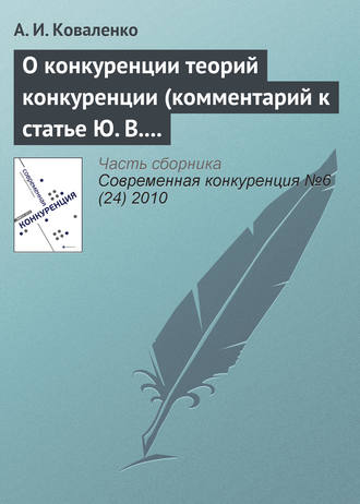 А. И. Коваленко. О конкуренции теорий конкуренции (комментарий к статье Ю. В. Таранухи «К вопросу об универсальной или единой теории конкуренции»)