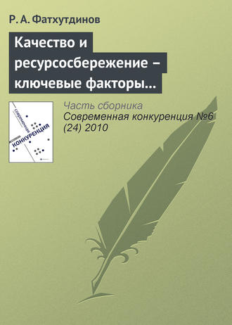 Обложка книги «Качество и ресурсосбережение – ключевые факторы конкурентоспособности (начало)»