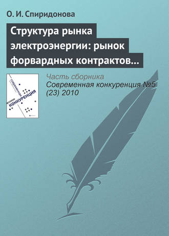Обложка книги «Структура рынка электроэнергии: рынок форвардных контрактов и стимулы к молчаливому сговору»