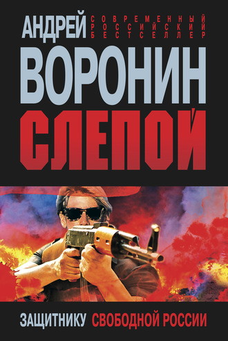 Обложка книги «Слепой. Защитнику свободной России»