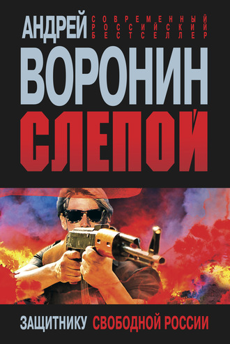 Андрей Воронин. Слепой. Защитнику свободной России