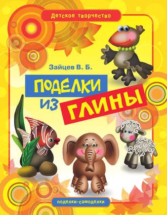 Обложка книги «Поделки из глины»