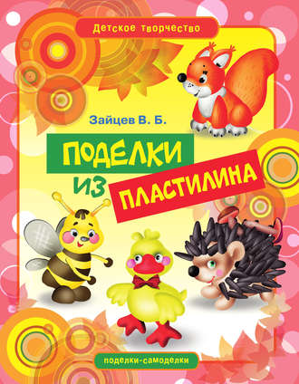 Обложка книги «Поделки из пластилина»
