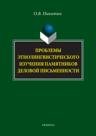 О. В. Никитин. Проблемы этнолингвистического изучения памятников деловой письменности