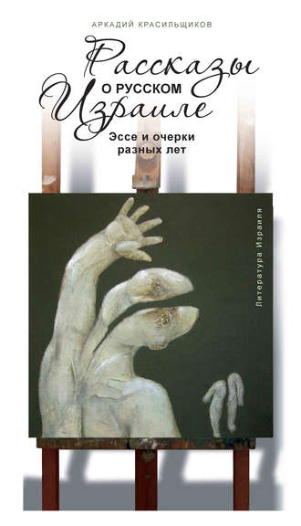 Обложка книги «Рассказы о русском Израиле: Эссе и очерки разных лет»