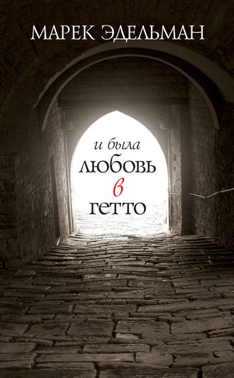 Обложка книги «И была любовь в гетто»