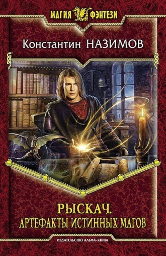 Обложка книги «Рыскач. Артефакты истинных магов»
