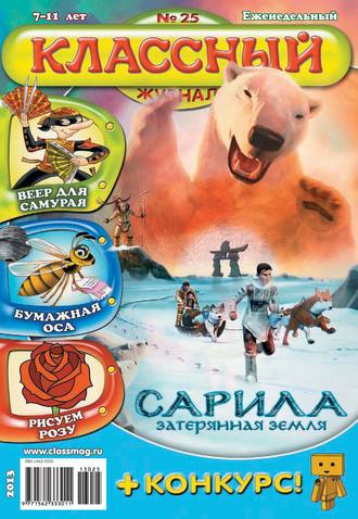 Обложка книги «Классный журнал №25/2013»