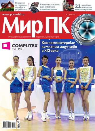 Обложка книги «Журнал «Мир ПК» №07/2013»