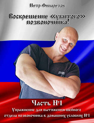 Обложка книги «Упражнение для вытяжения шейного позвоночника в домашних условиях. Часть 1»
