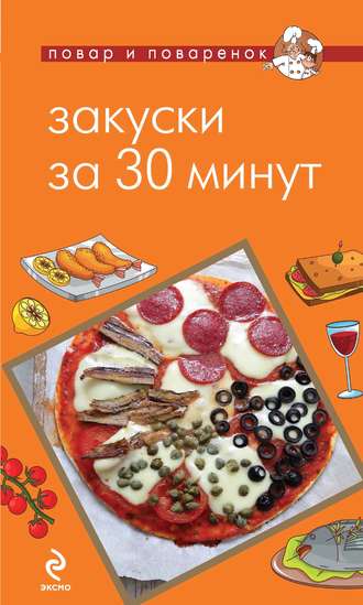 Обложка книги «Закуски за 30 минут»