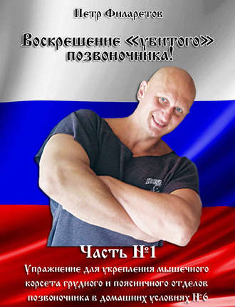 Обложка книги «Упражнение для укрепления мышечного корсета грудного и поясничного отделов позвоночника в домашних условиях. Часть 6»