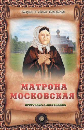 Обложка книги «Матрона Московская – пророчица и заступница»