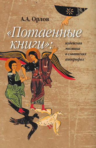 Обложка книги ««Потаенные книги»: иудейская мистика в славянских апокрифах»
