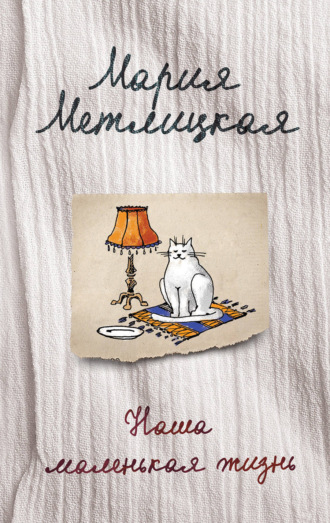 Обложка книги «Наша маленькая жизнь (сборник)»