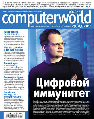 Обложка книги «Журнал Computerworld Россия №07/2011»