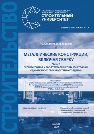 Обложка книги «Проектирование и расчет металлических конструкций, включая сварку. Часть 2»