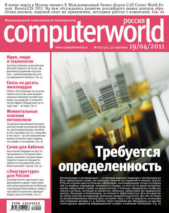Обложка книги «Журнал Computerworld Россия №09/2011»