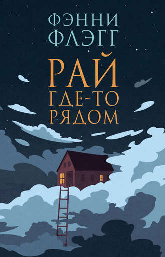 Обложка книги «Рай где-то рядом»