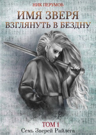Обложка книги «Имя Зверя. Том 1. Взглянуть в бездну»