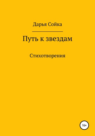 Дарья Викторовна Сойка. Путь к звездам