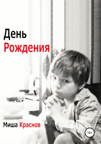 Обложка книги «День Рождения»