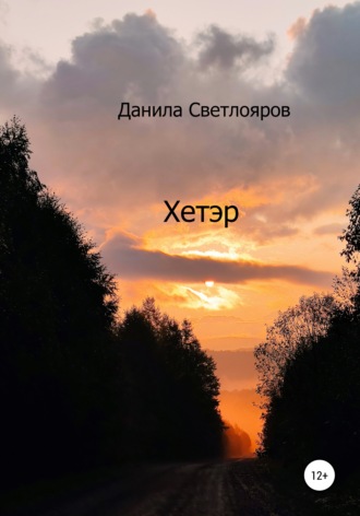 Обложка книги «Хетэр»