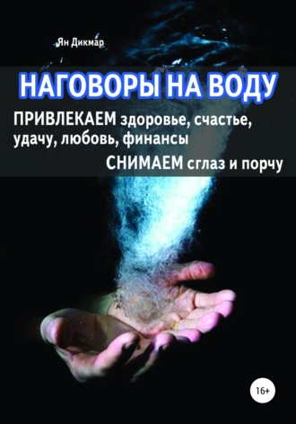 Обложка книги «Наговоры на воду»