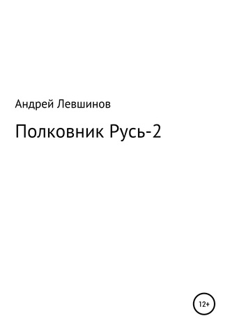 Обложка книги «Полковник Русь – 2»