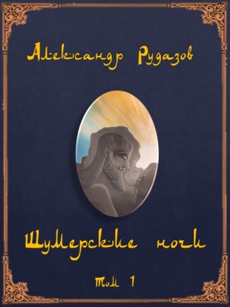 Обложка книги «Шумерские ночи. Том 1»