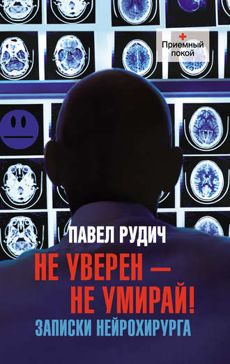 Павел Рудич. Не уверен – не умирай! Записки нейрохирурга