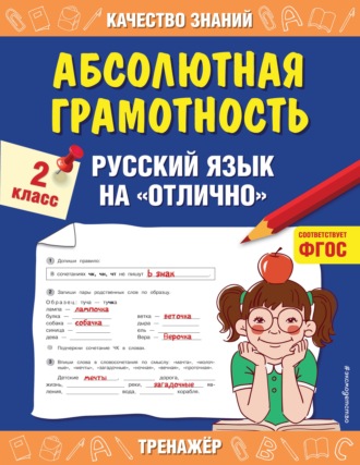 Г. В. Дорофеева. Абсолютная грамотность. Русский язык на «отлично». 2 класс