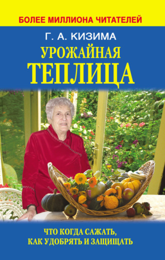 Обложка книги «Урожайная теплица. Что когда сажать. Как удобрять и защищать»