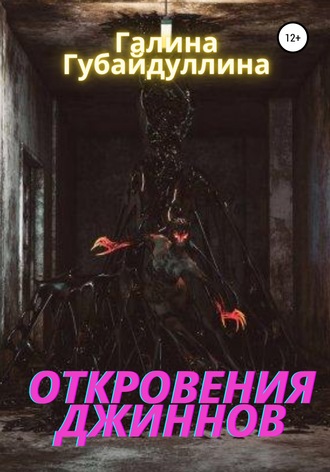 Обложка книги «Откровения джиннов»