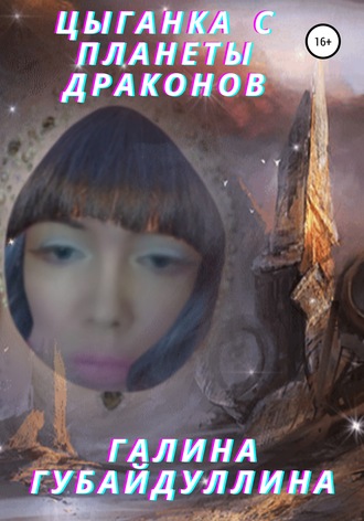 Обложка книги «Цыганка с планеты драконов»