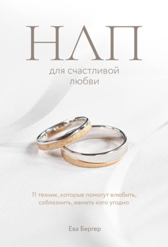 Обложка книги «НЛП для счастливой любви. 11 техник, которые помогут влюбить, соблазнить, женить кого угодно»