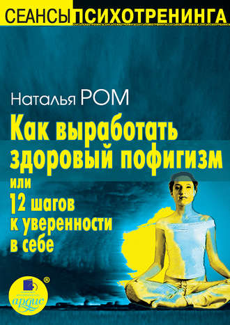 Обложка книги «Как выработать здоровый пофигизм, или 12 шагов к уверенности в себе»