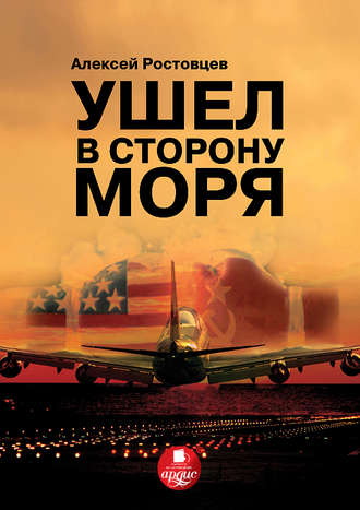 Обложка книги «Ушел в сторону моря»